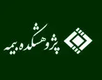 انتشار اولویت‌های پژوهشی پژوهشکده بیمه در سال ۱۴۰۴