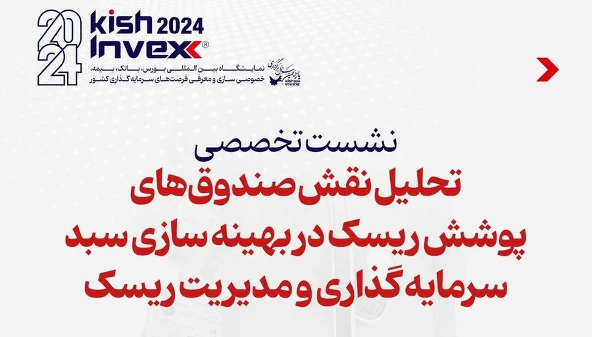 برگزاری پنل «تحلیل نقش صندوق‌های پوشش ریسک در بهینه‌سازی سبد سرمایه‌گذاری و مدیریت ریسک»