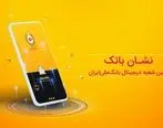  دریافت پیام‌ تراکنش‌های خرد از طریق اپلیکیشن‌های رسمی بانک ملی ایران