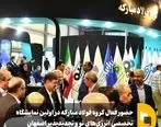 حضور فعال گروه فولاد مبارکه در اولین نمایشگاه تخصصی انرژی‌های نو و تجدیدپذیر اصفهان