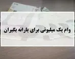 جاماندگان جهت دریافت وام یک میلیونی اینجا کلیک کنند