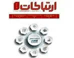 فصلنامه ارتباطات شماره 267، با موضوع «مسئولیت اجتماعی» منتشر شد