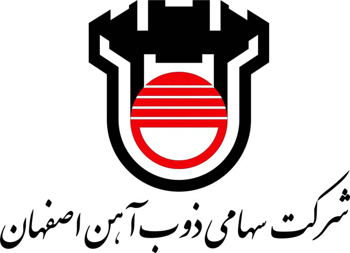 اطلاعیه شرکت سهامی ذوب آهن اصفهان