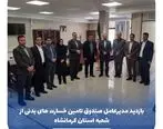 بازدید مدیر عامل از شعبه صندوق تامین خسارت های بدنی استان کرمانشاه

