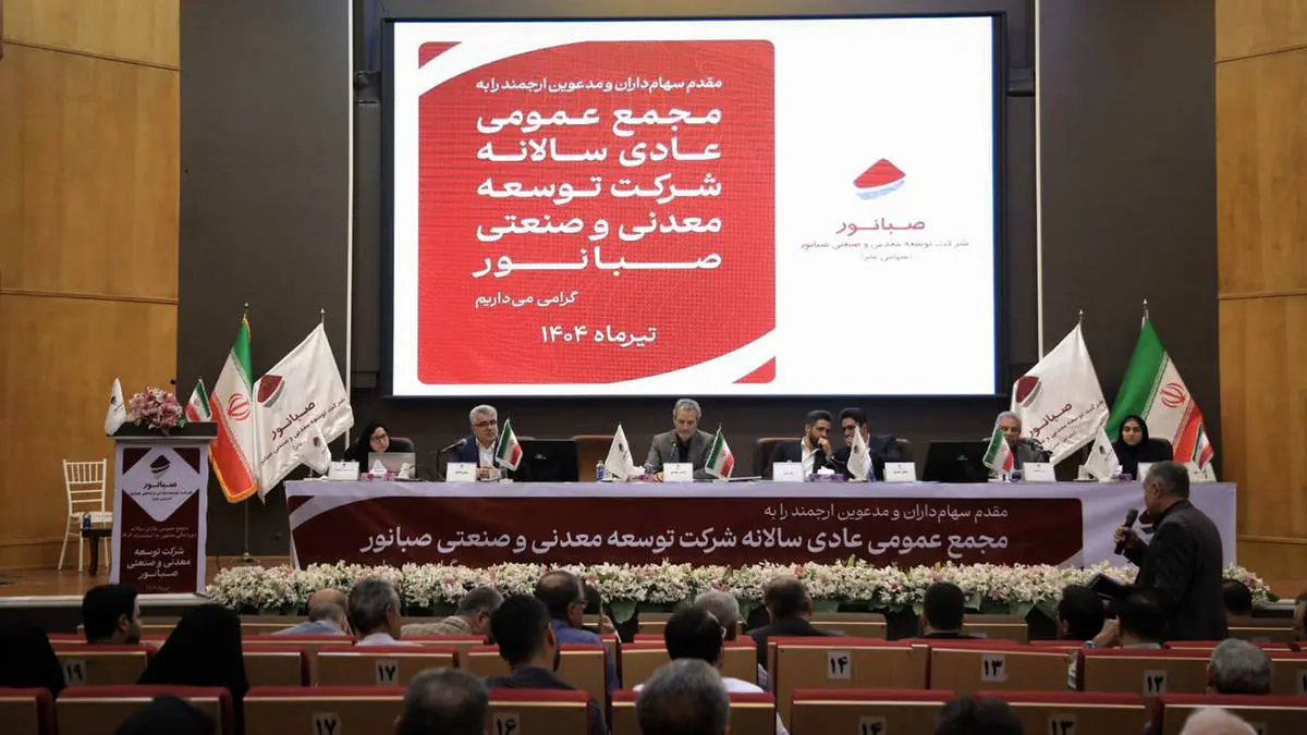 صبانور در مجمع سالانه خود ۶۵۰ ریال سود تقسیم کرد