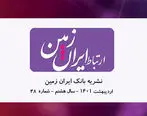 انتشار چهل و هشتمین شماره نشریه ارتباط ایران زمین