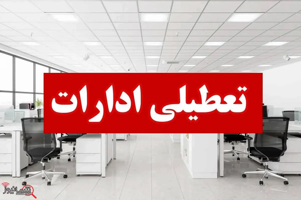 تعطیلی ادارات این استان تا پایان بهمن ماه + جزئیات