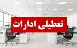 فوری | ادارات این استان پنجشنبه ها تعطیل شد 