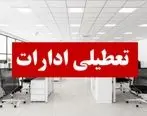 تعطیلی ادارات این استان تا پایان بهمن ماه + جزئیات