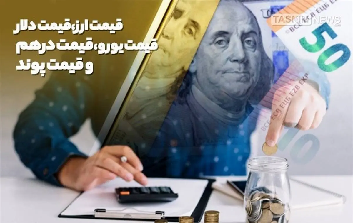 آخرین قیمت دلار در صرافی یکشنبه 14 مهر
