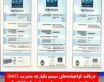 دریافت گواهینامه‌های سیستم یکپارچه مدیریت (‏IMS‏) توسط شرکت پتروشیمی ارومیه ‏