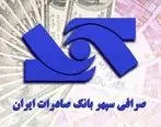 اعلام آمادگی صرافی سپهر بانک صادرات ایران برای خرید ارز صادرکنندگان