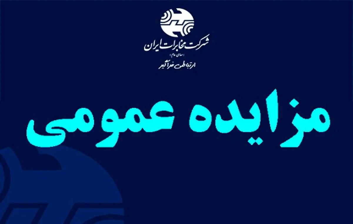 آگهی مزایده املاک شرکت مخابرات ایران مربوط به استان قم

