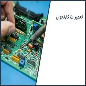 تعمیر کارتخوان در اراک