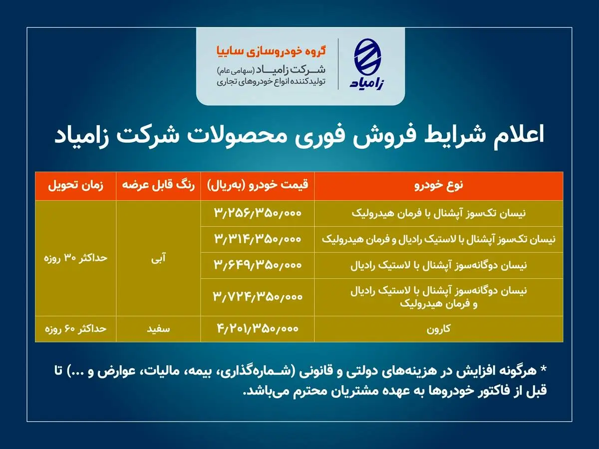 فروش فوری محصولات زامیاد بدون قرعه‌کشی در سایت فروش اینترنتی