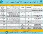 زمان بندی اجرا و پخش پنل های تخصصی سندیکای بیمه گران ایران در بیست و هشتمین همایش ملی بیمه و توسعه
