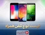 قیمت روز گوشی موبایل در ۶ خرداد