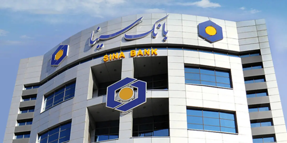  برگزاری بیستمین همایش سالانه انجمن حسابداری ایران با حمایت مالی بانک سینا
