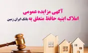 آگهی مزایده شماره 1404/3 فروش املاک مازاد بانک ایران زمین