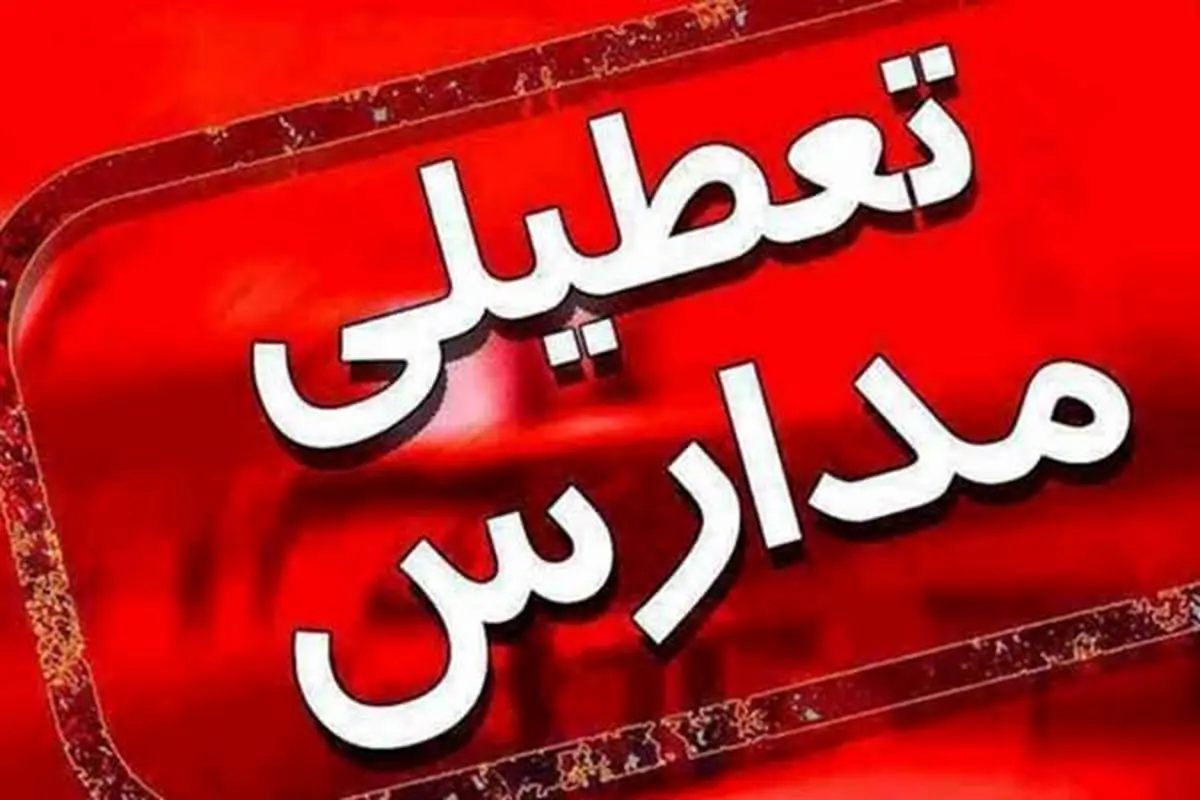تعطیلی مدارس دوشنبه 28 بهمن