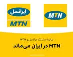MTN در ایران می‌ماند

