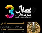 فراخوان سومین جشنواره مد و لباس سی پال منتشر شد