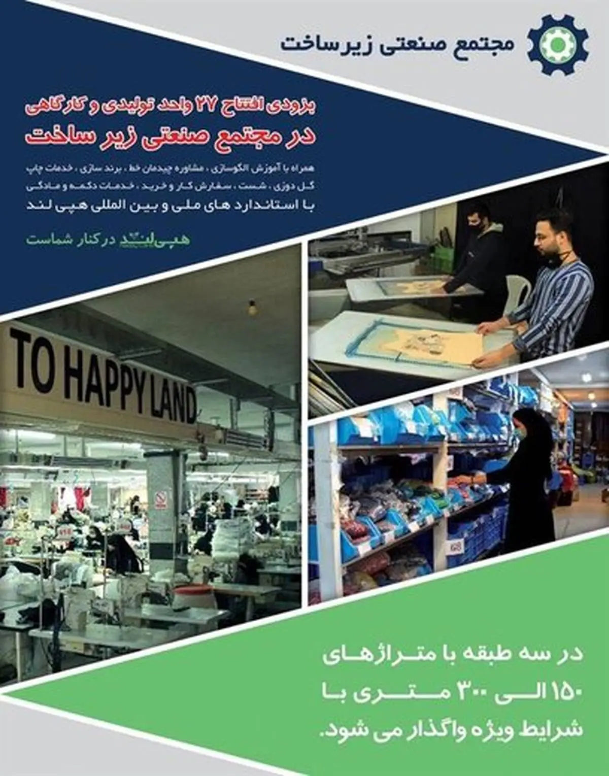 مجتمع صنعتی تولیدی کارگاهی زیرساخت با حضور ۲۷ برند پوشاک ایران