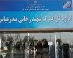 عزیمت رئیس کل گمرک ایران به همراه یک تیم فنی و پشتیبانی به بندرعباس با دستور سرپرست وزارت اقتصاد