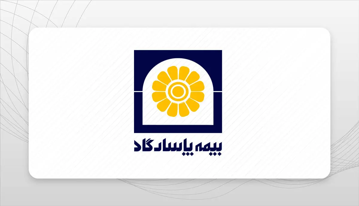 عملکرد مثبت بیمه پاسارگاد در تیر ۱۴۰۴؛ رشد پیوسته در تولید حق بیمه