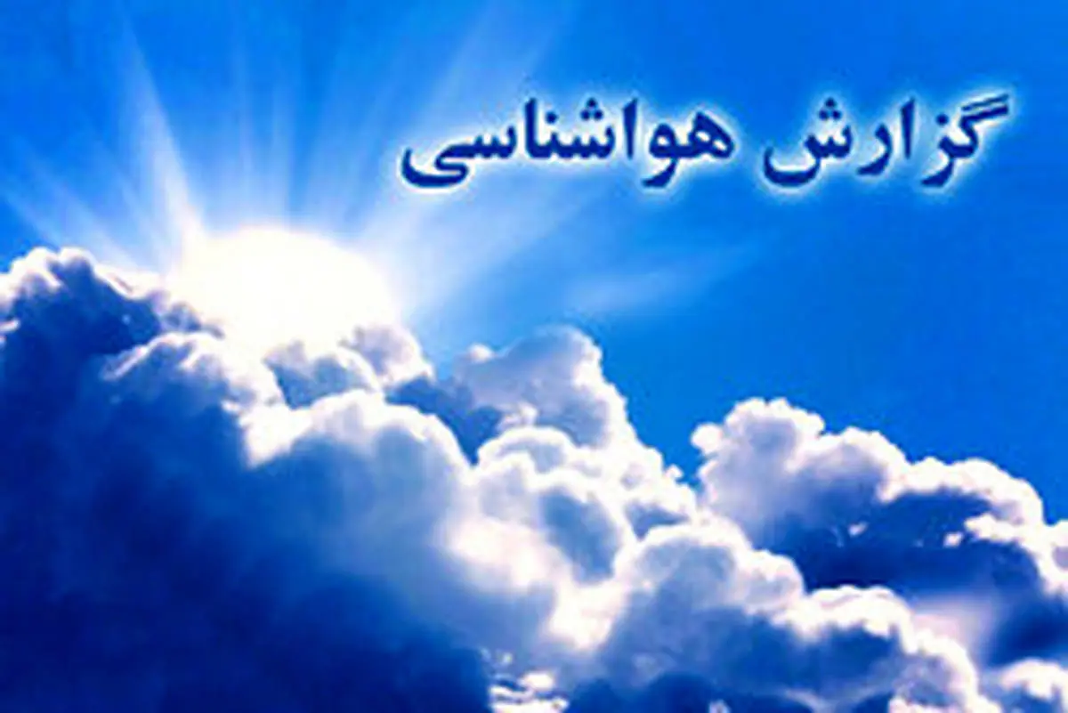 وضعیت هواشناسی ایران 10 اسفند
