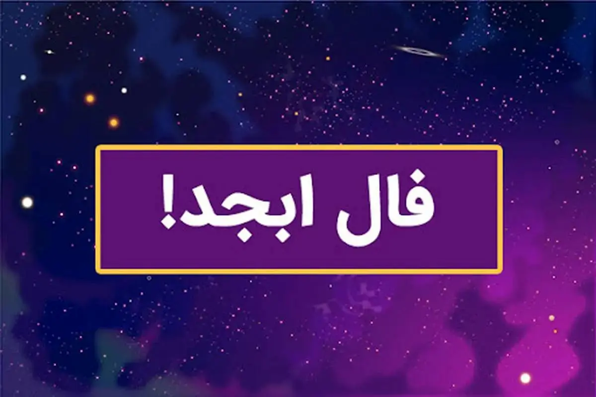 فال ابجد روزانه / فال ابجد فردا یکشنبه 7 مرداد 1403 را اینجا بخوانید