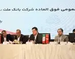 بانک ملت بزرگ ترین بانک بورسی کشور / موافقت سهامداران با افزایش سرمایه 96.6 درصدی