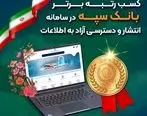 کسب رتبه برتر بانک سپه در سامانه انتشار و دسترسی آزاد به اطلاعات

