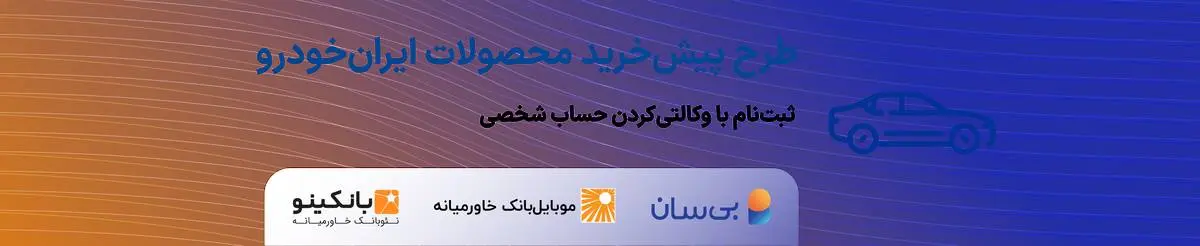 هفتمین دوره طرح پیشخرید ایرانخودرو آغاز شد