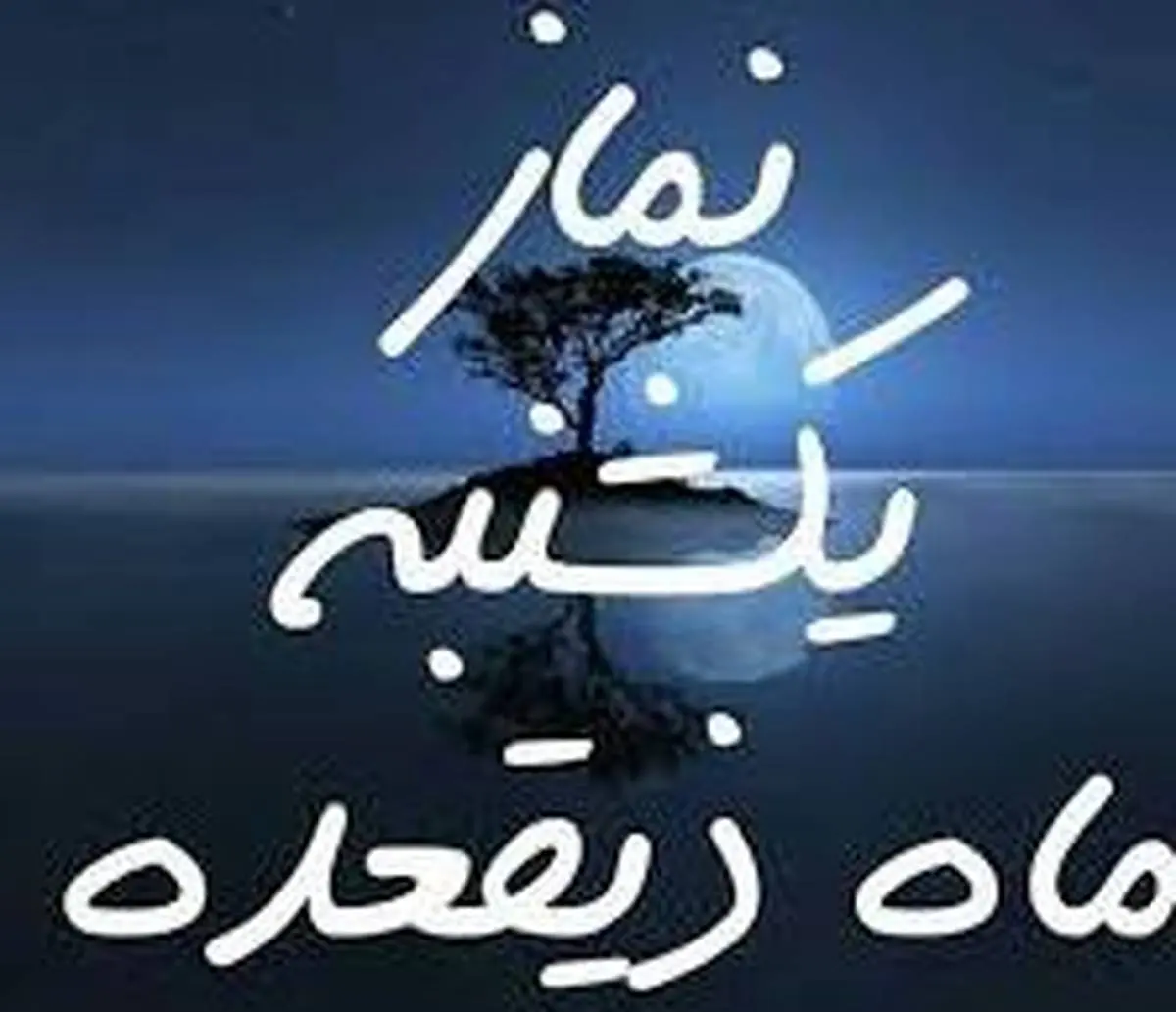 نماز یکشنبه ماه ذیالقعده را چگونه بخوانیم؟