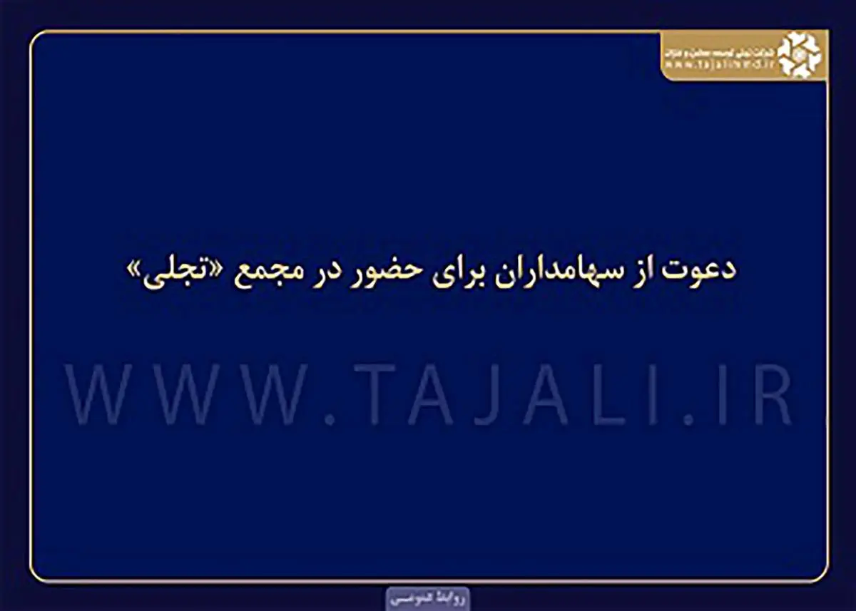 دعوت از سهامداران برای حضور در مجمع «تجلی»