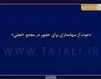 دعوت از سهامداران برای حضور در مجمع «تجلی»