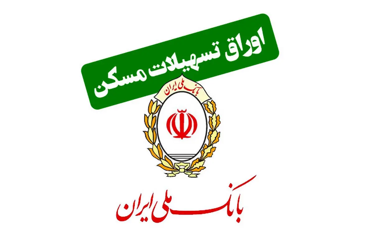 افزایش قدرت خرید مسکن با تسهیلات مسکن بانک ملی ایران