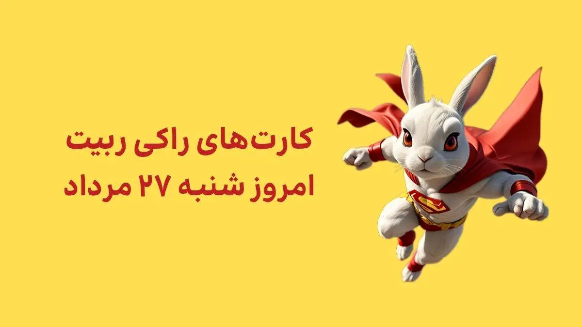 کارت های روزانه راکی رابیت امروز شنبه ۲۷ مرداد ۱۴۰۳