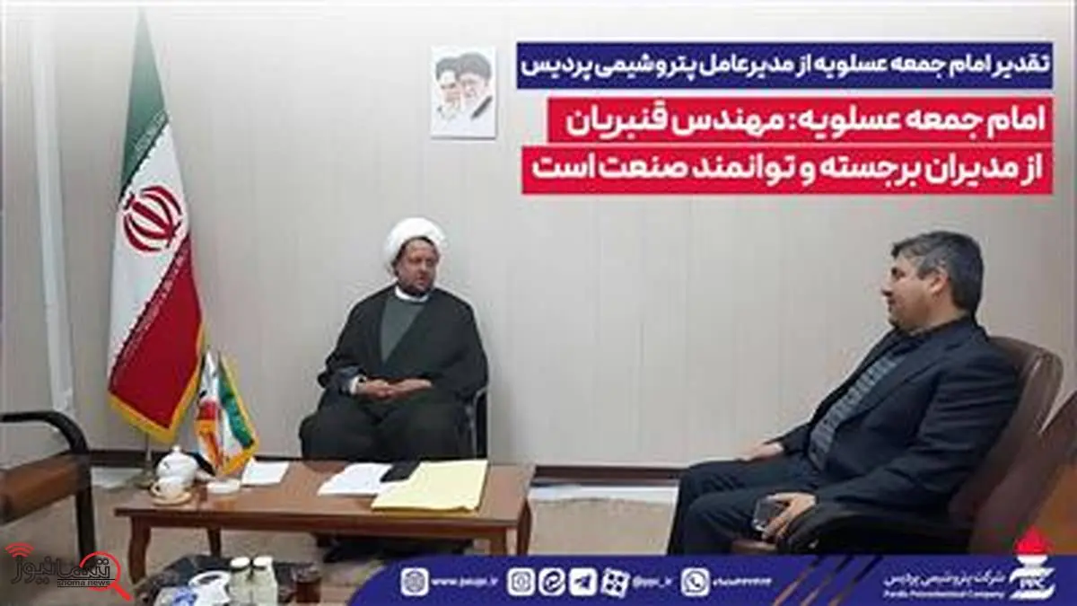 امام جمعه عسلویه: مهندس قنبریان از مدیران برجسته و توانمند صنعت است