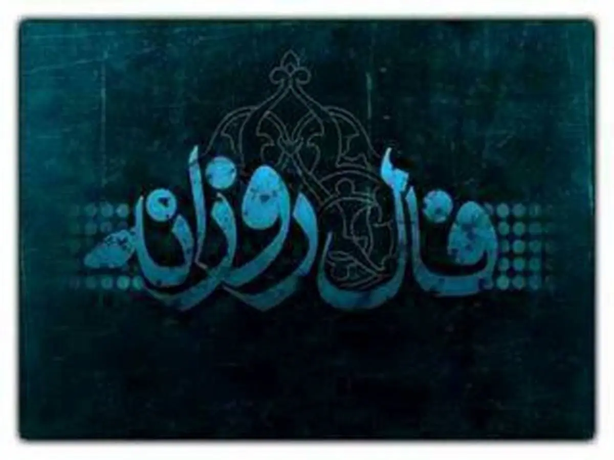 فال روزانه چهارشنبه 14 خرداد 99 + فال حافظ و فال روز تولد 99/03/14