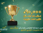 بیش از 90همت دارایی تحت مدیریت؛ تامین سرمایه لوتوس بزرگترین نهاد مدیریت دارایی کشور