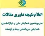 اعلام نتیجه داوری مقالات سی‌ویکمین همایش ملی و دوازدهمین همایش بین‌المللی بیمه و توسعه