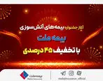 آغاز جشنواره بیمه‌های آتش سوزی بیمه ملت با تخفیف 45 درصدی