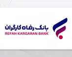 خدمات جدید بانک رفاه کارگران رونمایی شد