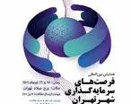 برگزاری اولین همایش بین المللی فرصت‌های سرمایه گذاری شهر تهران 