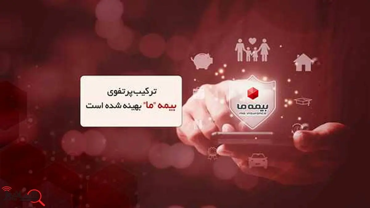 ترکیب پرتفوی بیمه ما بهینه شده است