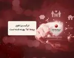 ترکیب پرتفوی بیمه ما بهینه شده است