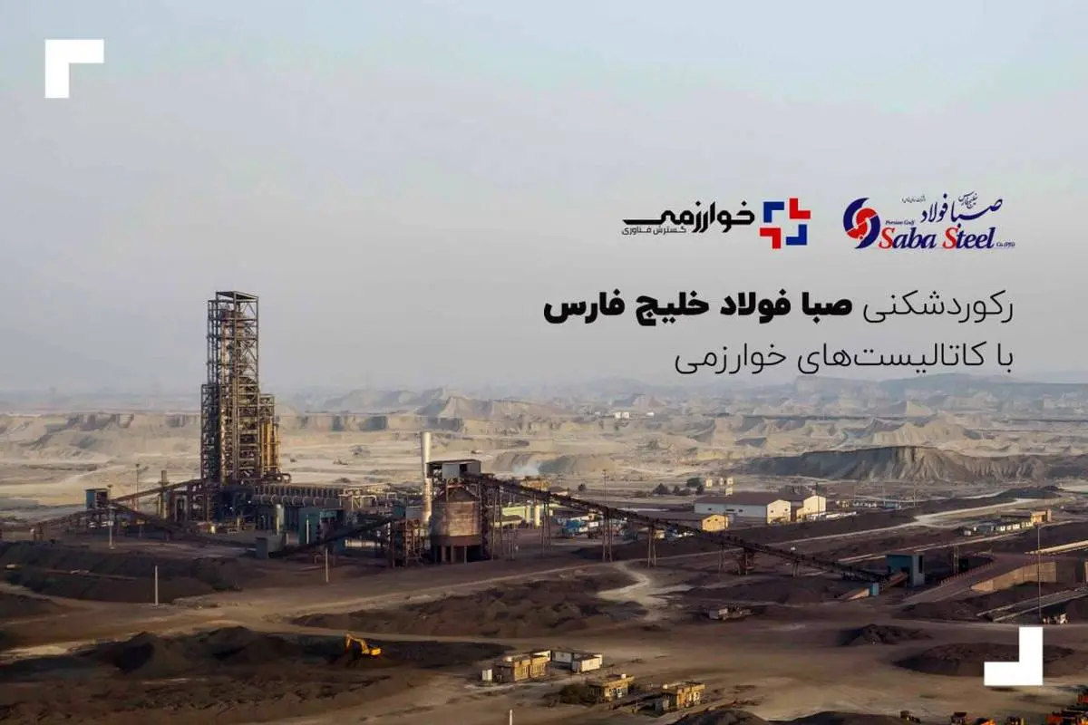 رکوردشکنی صبا فولاد خلیج فارس با کاتالیست‌های خوارزمی
