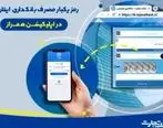 ​رمز یکبار مصرف بانکداری اینترنتی در اپلیکیشن همراز

